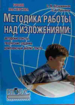 Книга Безымянная О.М. Методика работы над изложениями, 11-13830, Баград.рф